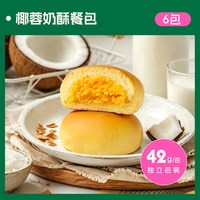 士丹顿茶餐厅 黄油椰蓉餐包 500g 面包