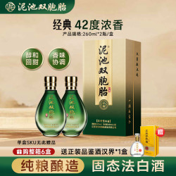 泥池双胞胎 经典绿徐州白酒纯酿酿造浓香型42度  260mL 2瓶 *1盒