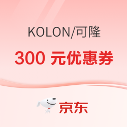 京东KOLON SPORT京东自营旗舰店 满1000减300元