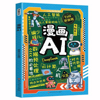 漫画AI 人工智能科普孩子超喜欢的趣味科学百科DeepSeek应用 少儿童科技启蒙书 6-14岁