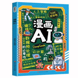 漫画AI 人工智能科普孩子超喜欢的趣味科学百科DeepSeek应用 少儿童科技启蒙书 6-14岁