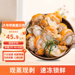 美加佳 大号带黄扇贝肉净重2斤（500g*2袋） 去壳扇贝肉 国产海鲜 带黄扇贝肉 2斤(净重)
