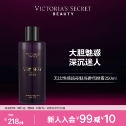维密 无比性感系列暗夜魅惑清新维密留香秋冬节日送礼香氛喷雾250ml 暗夜魅惑