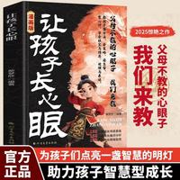 让孩子长心眼教孩子懂方法会策略通急智有心计学会社交与博弈处理与表达