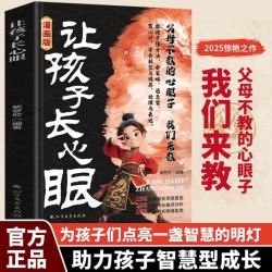 让孩子长心眼教孩子懂方法会策略通急智有心计学会社交与博弈处理与表达