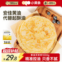 小黄象 黄油手抓饼儿童早餐食品原味手抓饼 1kg(10片