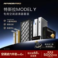 安铂悦 APREMPRO）多效空调滤芯特斯拉 model Y 空调滤清器套装-外置+内置6件套