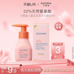 贝德美 儿童蓝甘菊沐浴露宝宝专用60ml
