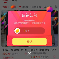 京东徽格尔运动旗舰店关注店铺领京豆1豆，需要的速来领取。