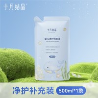 十月结晶 婴儿洗衣液新生宝宝专用大人孩子通用酵素净护皂液清洗剂