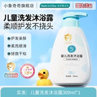 小象奇奇 儿童沐浴露洗发水护发二合一婴儿宝宝专用清洁洗护男女官方旗舰店