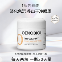 OENOBIOL 欧诺比眼部小熨斗葡萄籽葡萄渣口服淡化细纹眼袋黑眼圈