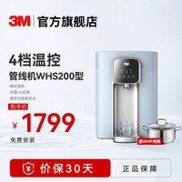 3M 直饮水机 WHS200即热挂管线机