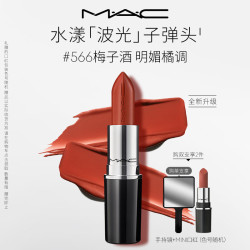 M·A·C 水漾晶亮唇膏 #566梅子酒 3g