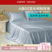 水星家纺 A类抑菌60支长绒棉床单单件 四季款纯棉床单 棉柔沐光长绒棉床单200cm×230cm