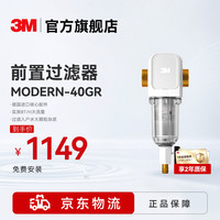 3M 净水器家用 前置过滤器 大流量实测8T/H自来水管全屋前置 MODERN-40GR
