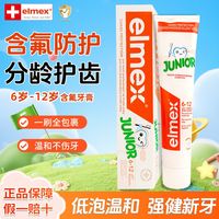 百亿补贴：Elmex 儿童牙膏含氟护齿防蛀薄荷味6到12岁正品