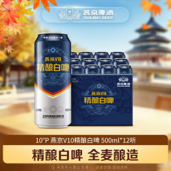燕京啤酒 V10精酿白啤10度 中秋节礼物 500mL 12罐