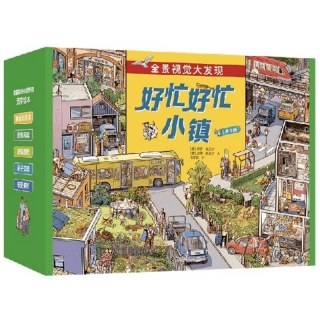 好忙好忙小镇礼盒装8册放假去旅行全景视觉大发现故事绘本马戏团快点开工无字纸板书接力出版