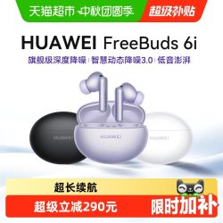 华为 FreeBuds 6i 入耳式真无线动圈蓝牙耳机