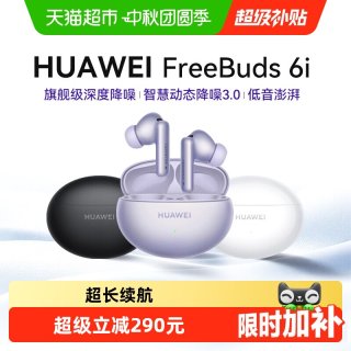 88VIP：华为 FreeBuds 6i 入耳式真无线动圈蓝牙耳机