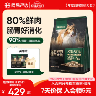网易严选 易天成 全价鲜肉冻干双拼犬粮 10kg（赠 试吃2袋+火腿肠2包）