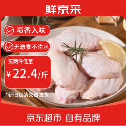 鲜京采 原切鸡翅中 净重2斤