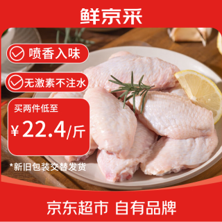 鲜京采 原切鸡翅中 净重2斤
