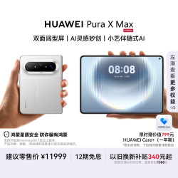 华为 Pura X Max 手机 12GB+512GB 零度白