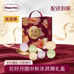 哈根达斯 月饼冰淇淋中秋月饼券 花好月圆(月饼券)