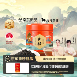 八马茶业 武夷岩茶肉桂茶一级乌龙茶50g武夷原产醇厚自饮自己喝