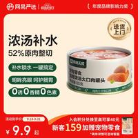 网易严选 网易天成严选猫湿粮宠物零食浓汤大口肉罐头 鸡肉+三文鱼85g