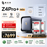 极空间 Z4Pro+ 16GB内存 8TB(2*4TB) NAS网络存储