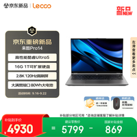 来酷 Pro14 酷睿Ultra5 16GB+1TB 2.8K 120Hz 笔记本电脑