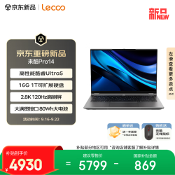 来酷 Pro14 酷睿Ultra5 16GB+1TB 2.8K 120Hz 笔记本电脑