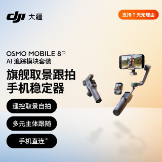 大疆 Osmo Mobile 8P手机稳定器手持云台遥控自拍360跟拍Vlog神器 AI 追踪模块套装