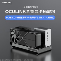 极夜 G1 OCULINK显卡拓展坞 皓月琉银