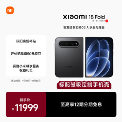 小米 18 Fold 5G折叠手机 12GB+512GB 黑色