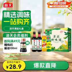 海天 减盐系列 薄盐礼盒 薄盐生抽500mL*2+上等蚝油+料酒500mL