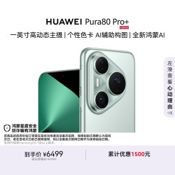 华为 Pura 80 Pro+ 手机 16GB+512GB 釉青