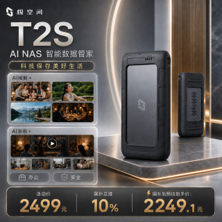 极空间 T2S 全固态 NAS网络存储服务器 8GB内存 0块硬盘