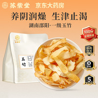苏紫堂 玉竹110g/袋 湖南邵阳 中药饮片 当季新货玉竹片干无熏硫 搭枸杞沙参