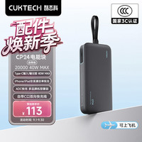 酷态科 充电宝 CP24电能块 自带线40W 20000毫安时 星云灰