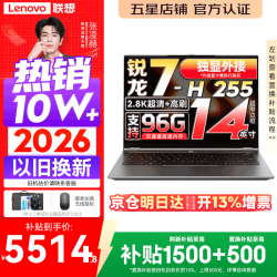 联想 Pro14/Air14/14来酷 2026年补贴15% 新品超轻薄笔记本电脑 联想全国联保 便携手提办公学生本 锐龙7-H255 24G 1TB丨Pro14 国补 超清护眼屏