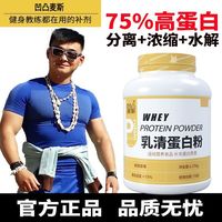 凹凸麦斯 75%分离水解浓缩乳清蛋白粉