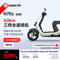 今日必买：九号 N70c 2025 电动摩托车 到店自提