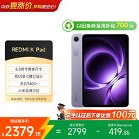 小米 REDMI 红米 K Pad 8.8英寸 平板电脑（天玑9400+、8GB、256GB、WiFi版、烟霞紫）