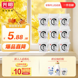 光明 如实酸奶0添加0蔗糖儿童原味无添加酸奶代餐135g*9杯
