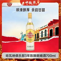 哈瓦那俱乐部 3年陈酿朗姆酒 37.5%vol 700ml