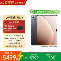 小米 Pad 7 Ultra 14.0英寸 Android 平板电脑 (玄戒O1、12GB、512GB、WiFi版、黑色)